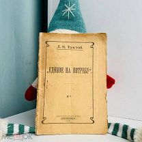 [Конфискованы и уничтожены цезурой] Л.Н. Толстой. ЕДИНОЕ НА ПОТРЕБУ 1906 г.