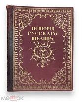 История русского театра Под редакцией В.В.Каллаша и Н.Е.Эфроса