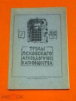 1910-1911 г. В люксе. Труды Псковского Археологического Общества. Выпуск 7.