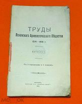 1915 г. Псковская Губерния. Труды Псковского Археологического Общества. Выпуск 11.