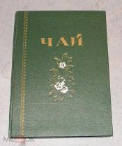 Книга «ЧАЙ» КАТАЛОГ ИЗД. МИНИСТЕРСТВА ПРОМЫШЛЕННОСТИ И ПРОДОВ. ТОВАРОВ СССР 1956