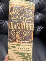 Антикварная Книга Э. Старк Шаляпин Т-во Голике Вильборг Редкость Состояние