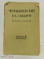 Чернышевский в Сибири. Переписка с родными. Выпуск 3. СПБ. Издательство Огни, 1913 год.!