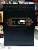 Поэзия Грузии. 1949г