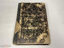 Старинная книга «Христианские рассуждения и размышления». Россия, 1868 г. 044