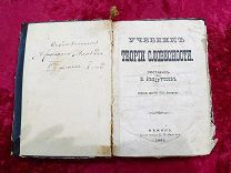 АНД - СТАРИННАЯ КНИГА УЧЕБНИК - ТЕОРИЯ СЛОВЕСНОСТИ - 1882г - ЕЛЬ