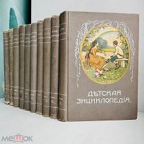 Детская энциклопедия / ред. Ю.Н. Вагнера и др. В 10 т. Т. 1-10. Тип. И.Д. Сытина, 1913-1914.