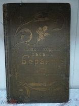 Антикварная книга «Полное собрание песен Беранже» 1904 г. том 1
