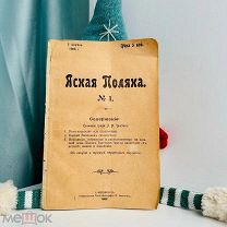 [НЕИЗВЕСТНЫЙ ВЫПУСК] Л.Н. Толстой «Ясная поляна» № 1-7. Тип. М. Виленчика, 1906.