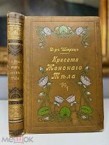 Красота женского тела Д-р Штрац. Эротическое издание, множество иллюстраций.