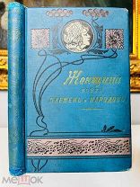 Женщина всех племен и народов. Множество иллюстраций. 1901.