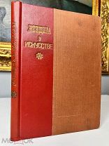 Женщина в искусстве Красивое издание, отличная сохранность. 1898.