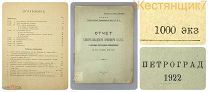 ОТЧЁТ Петроград Промышленность 1921 НЭП Табачная Кондитерская Жировой ТРЕСТ Жорж Борман Карл Бездека