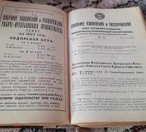 Собрание узаконений и распоряжений правительства. 1927 г. №1-116.