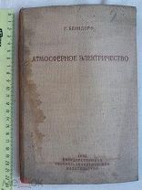 РАСПРОДАЖА редкая АТМОСФЕРА атмосферное ЭЛЕКТРИЧЕСТВО книга 1934 год № 1