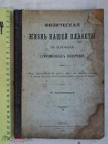РАСПРОДАЖА редкий Физическая ЖИЗНЬ нашей ПЛАНЕТА современное воззрения книга 1899 год № 4