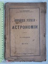 РАСПРОДАЖА редкий АСТРОНОМИЯ новейшие успехи астроном книга 1914 год № 5