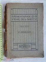 РАСПРОДАЖА редкий элементарное учение о ЭНЕРГИЯ книга 1911 год № 16