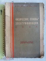 РАСПРОДАЖА редкий ФИЗИКА физические основы ЭЛЕКТРИФИКАЦИИ электричество книга 1931 год № 24