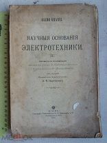 РАСПРОДАЖА редкий ЭЛЕКТРОТЕХНИКА научные основания ЭЛЕКТРИЧЕСТВО книга 1914 год № 27