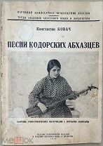 Ковач, Константин. Песни Кодорских Абхазцев. 1930