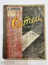 Книга Ситец 1933 год А. Зайков.!