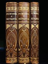 Мужчина и женщина Роскошный комплект! Отличная сохранность! 1911.