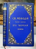 Святой Мефодий. Епископ и мученик Полное собрание творений. Изд. Тузова 1905.