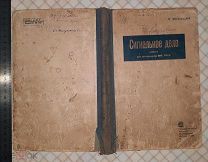 Книга «Сигнальное дело.ВМС РККА 1933 г.»