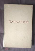 А. Палладио. Четыре книги об архитектуре. 1936 г