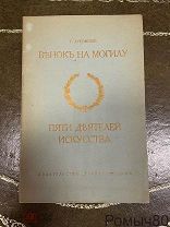 Лукомский, Г.К. Венок на могилу пяти деятелей искусства. изд Грани Берлин. 1922 год РЕДКОСТЬ!