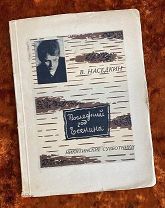 Наседкин В. «Последний год Есенина (из воспоминаний)». 1927 год