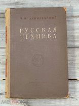 Книга «Русская техника» В.В.Данилевский, 1949 год