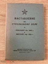 Книга Наставление по стрелковому делу Револьвер Пистолет Воениздат мин. обороны, 1954 год, 131 с.