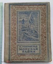 РОЗЕНФЕЛЬД М. МОРСКАЯ ТАЙНА 1946г. МАЛОФОРМАТНАЯ РАМКА БИБЛИОТЕКА ПРИКЛЮЧЕНИЙ
