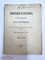 Книга Животный магнетизм и его применение к лечению 1893 год.! Ф