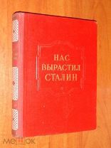 Нас вырастил Сталин. Рассказы лауреатов Сталинских премий. 1950