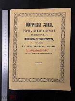 Rare! 1855г Книга «Историческая записка 100 лет ИМУ» // а1 с 1