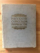 Рaсскaзы о pуcском первeнствe. Болхoвитинов B. Буянов A. и др. Mocквa. Moлодая гваpдия. 1950 г