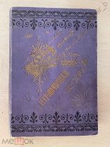 Астрономические вечера 1900 г. ОТЛИЧНОЕ СОСТОЯНИЕ