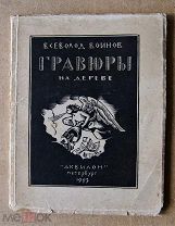 Воинов В.В. Гравюры на дереве 1922-23. Пб. Аквилон, 1923 г.