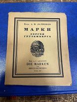 Марки СЕРГЕЯ ГРУЗЕНБЕРГА с его развернутым автографом дарственной. Авт. А.Ларионов Москва 1923 г.