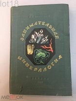 Ферсман А.Е. Занимательная минералогия. 1953 год.