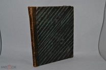 Книга «Материалы для сравнительного и объяснительного словаря» т.4 1858 (Лот 9995)