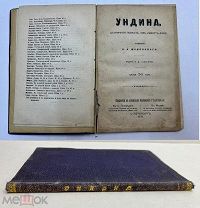 УНДИНА, СТАРИННАЯ ПОВЕСТЬ, ИЗЬ ЛАМОТТЬ-ФУКЕ. 1878 Жуковский.! Ф