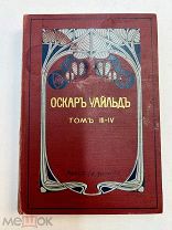 Оскар Уайльд 1912 год. В красивом переплете.! Ф