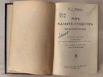 Мир малых существ пресной воды 1913 г.