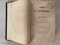 Сочинения А.С. Пушкина 6 том 1856 г.