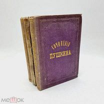 Редкое издание А.С. Пушкина, 1871г. 3 тома.