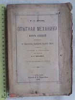 РАСПРОДАЖА редкий Опытная МЕХАНИКА курс лекций книга 1879 год № 25